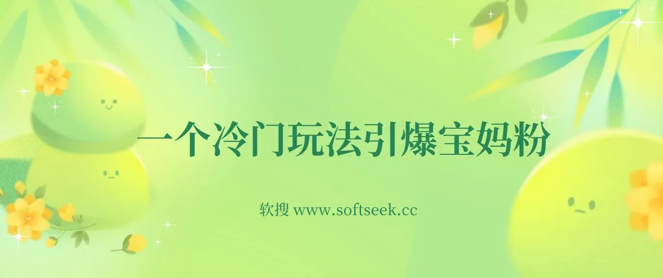 一个冷门玩法引爆宝妈粉的同时还可以变现，长期项目轻松日入300+
