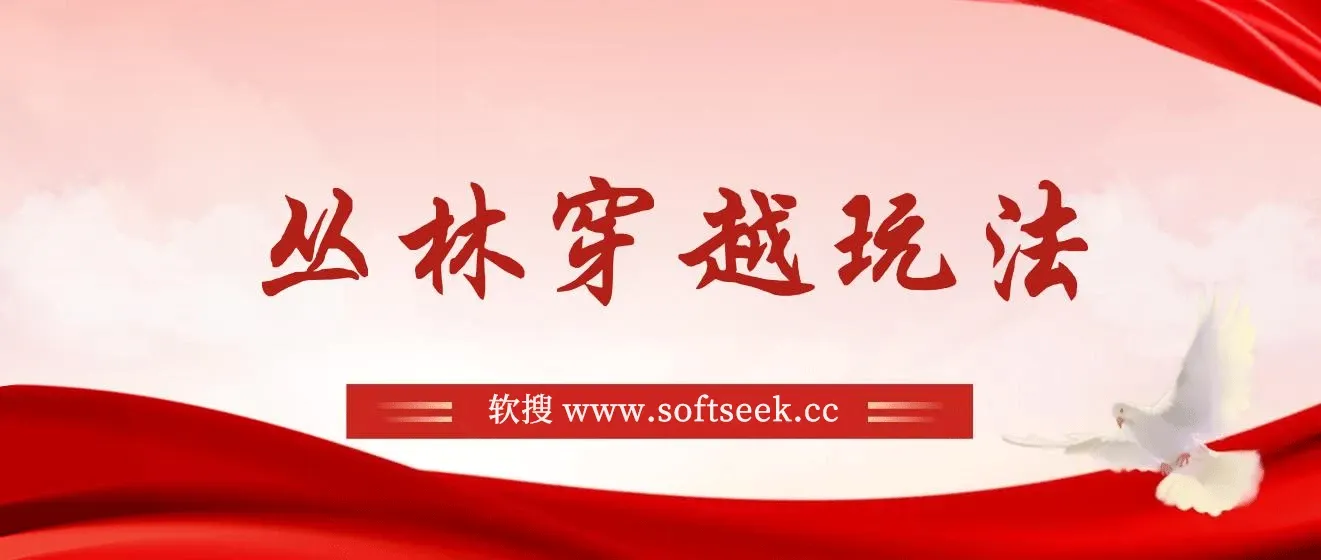 丛林穿越，最新最火无人直播项目，所有平台都可播 保姆级教学