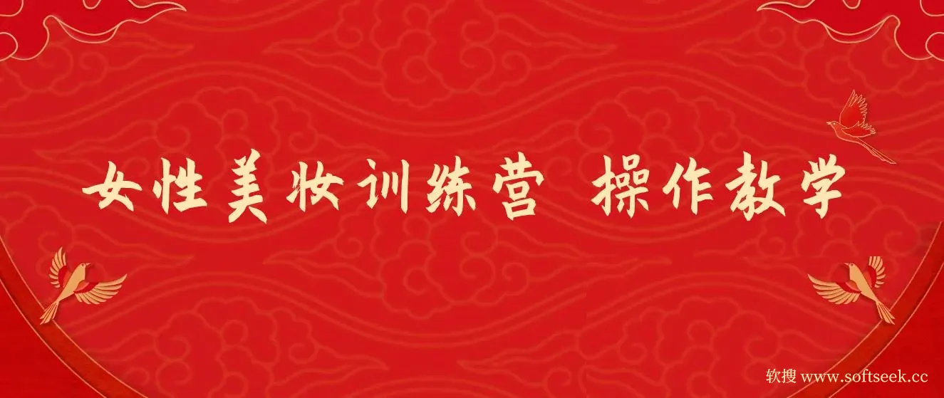 《女性美妆训练营1.0》 操作教学,日引流300+ ,小白也能月入1W+(附200G教程)