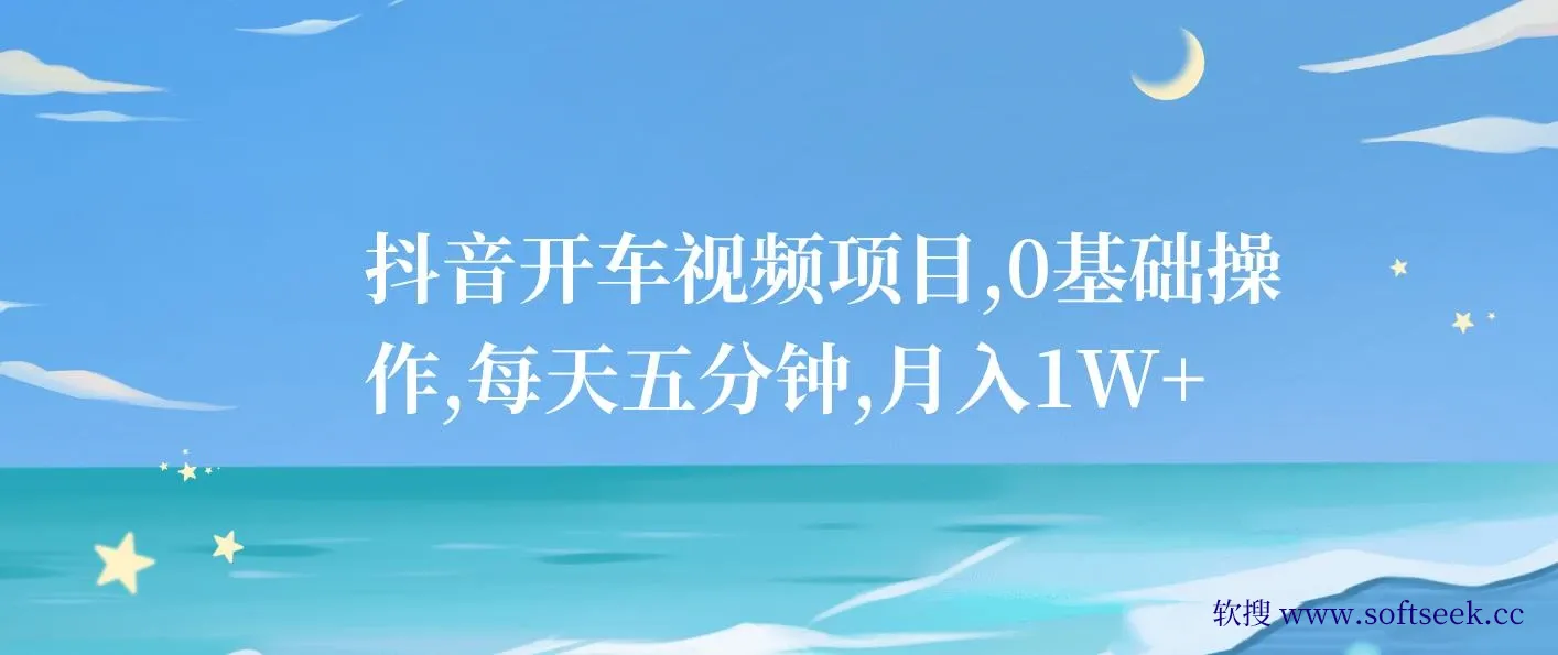 抖音开车视频项目，0基础操作，每天五分钟，月入1W+