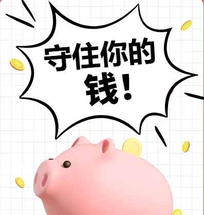 财富守护秘籍：守住你的钱