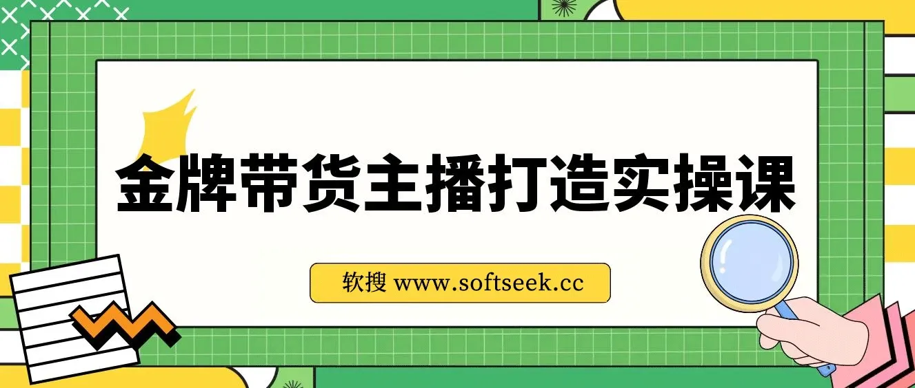 金牌带货主播打造实战课：百万主播 不可追，高效复制 是王道（10节课）