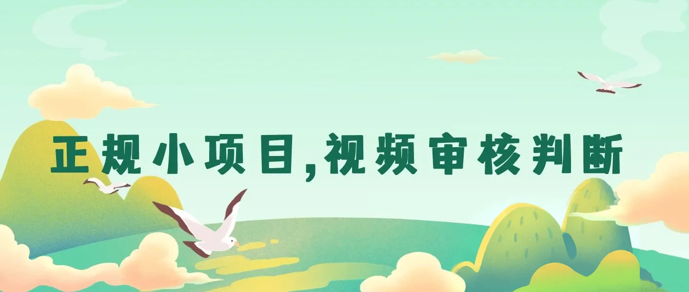 正规小项目，无人售货10秒视频审核判断，一天能挣个几十上百块