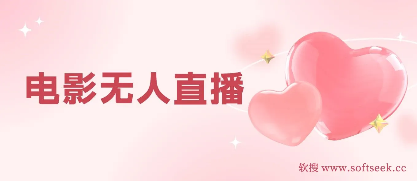 电影无人直播，短视频平台无人直播电影