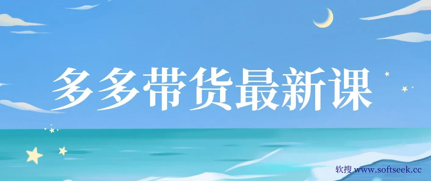 【蓝海项目】多多视频带货，纯搬运一个月搞了5w佣金，小白也能操作