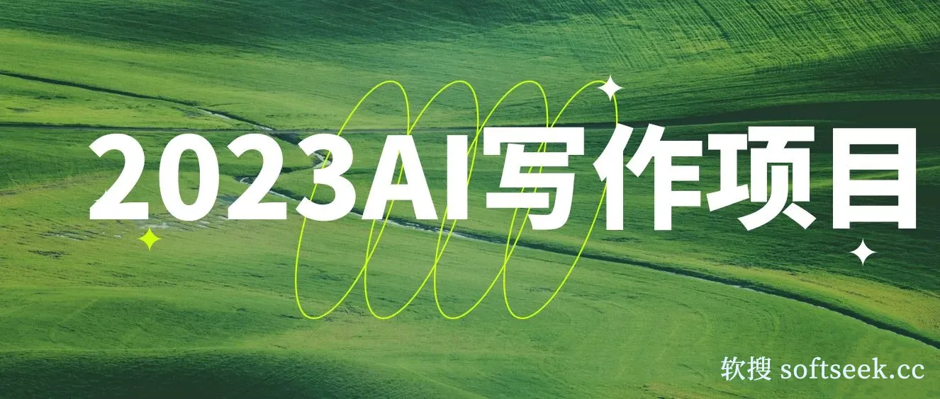 AI写作项目，利用ai每月多赚数千元（9节课）