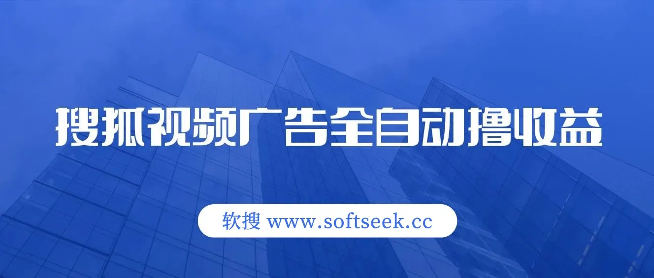 搜狐视频广告全自动撸收益，单号日入5张