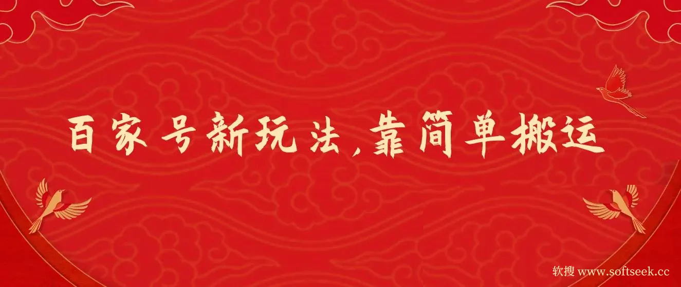 百家号进阶新玩法，靠搬运视频，轻松日赚500＋，附详细操作流程