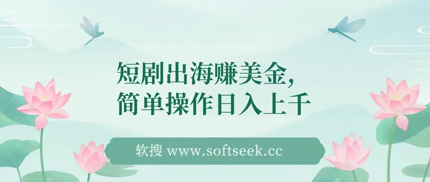 短剧出海赚美金，简单操作日入上千
