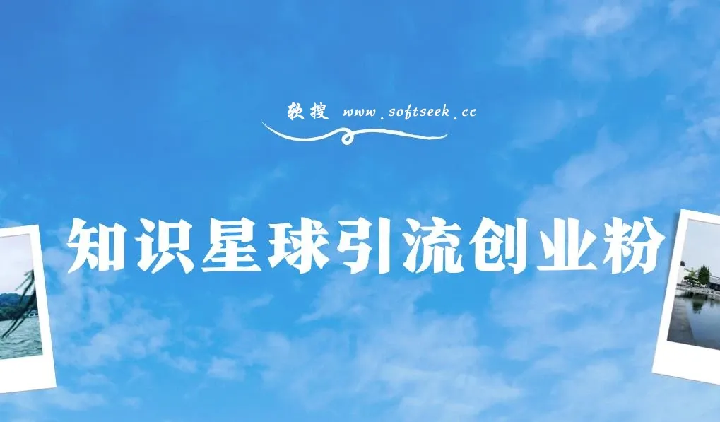 知识星球野路子+白领创业粉，日稳定变现简单好上手！