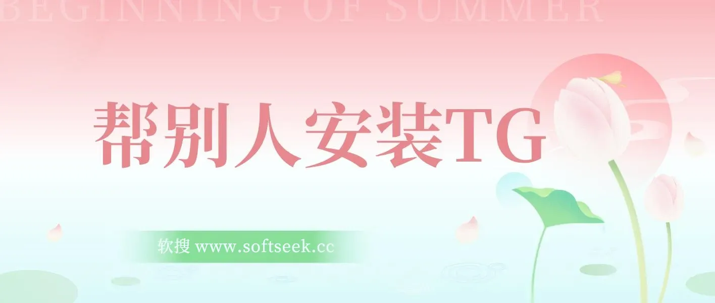 帮别人安装“纸飞机“，一单赚10—30元不等：附：免费节点