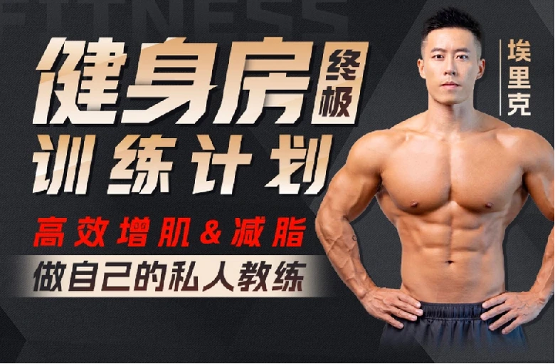 打造完美身材方案，健身房增肌减脂全方案