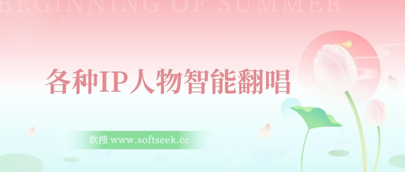 各种IP人物智能翻唱，短视频领域新风口，一周轻松涨粉5W，快速起号