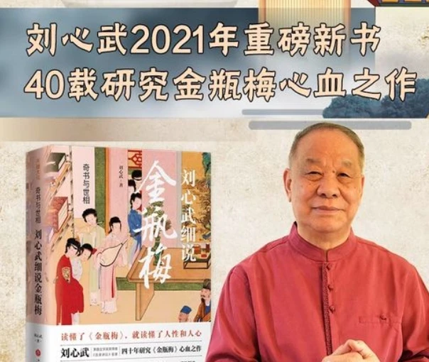 刘心武金瓶梅付费课，揭秘成人世界的欲望与人性深层逻辑