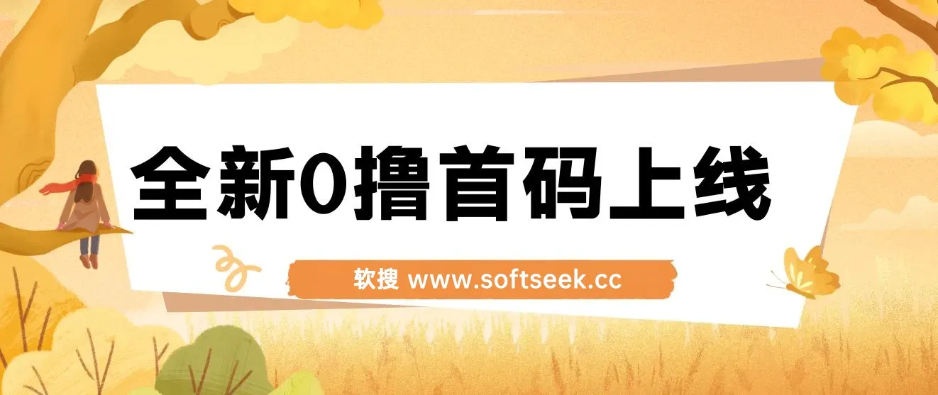 全新0撸首码上线,一个广告3元,市场空白推广无限代 图片 全新0撸首码上线,一个广告3元,市场空白推广无限代 图片