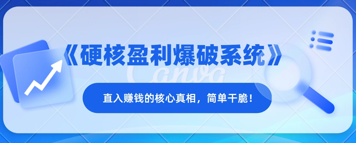 《硬核盈利爆破系统》——直入赚钱的核心真相，简单干脆！