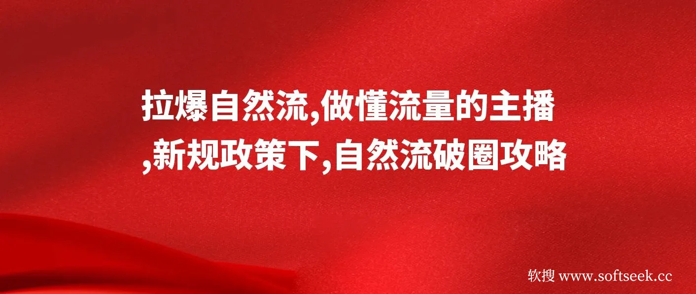 猴帝1600线上课，拉爆自然流，做懂流量的主播，新规政策下，自然流破圈攻略