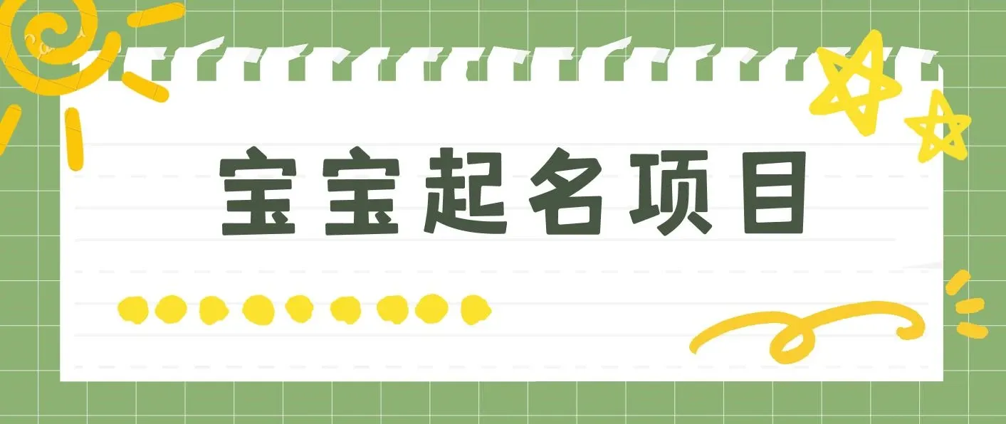 宝宝起名项目，巨暴利 每单都是纯利润，0基础躺赚月入9000+