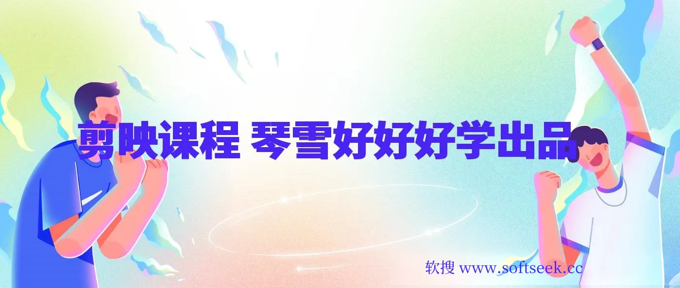 剪映课程 琴雪好好好学出品