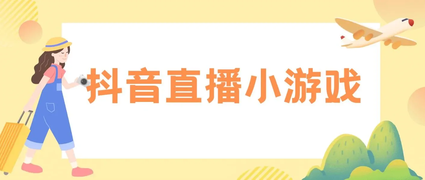 靠抖音直播小游戏，小白也能日入1000+，需真人讲解，落地保姆级教程