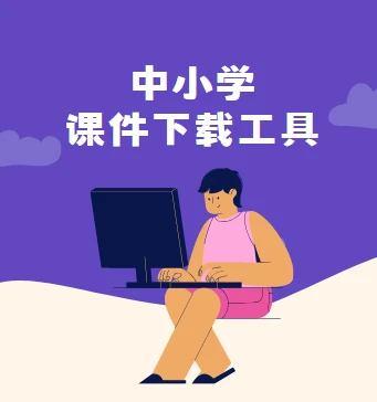 Smartedu Download-国家中小学智慧教育平台文件课件下载工具