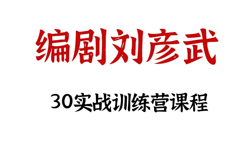 编剧刘彦武的30天实战训练营 图片