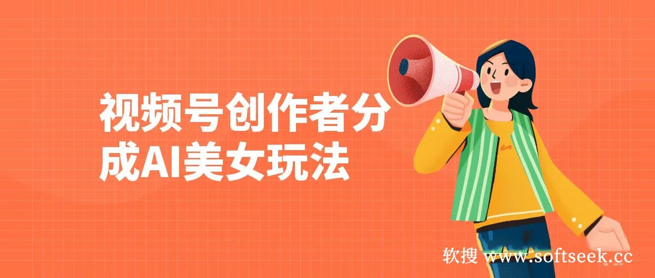 视频号创作者分成AI美女玩法 新赛道100%过原创无脑操作 条条爆款 单日1000+