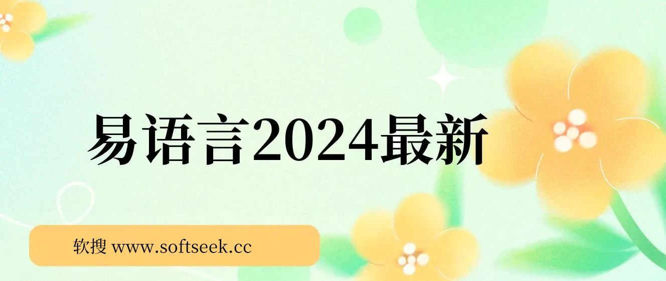 易语言2024最新0基础入门+全流程实战教程，学点网赚必备技术