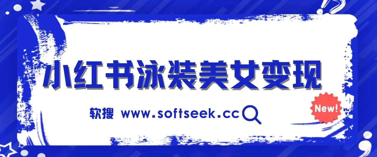 小红书泳装美女变现，免费提供素材，收益无上限可矩阵（教程+素材）