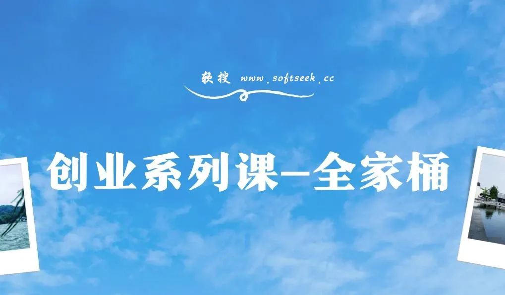 创业系列课-全家桶，9大课程涵盖:IP 流量 利润 私域 带你千万年利润之路