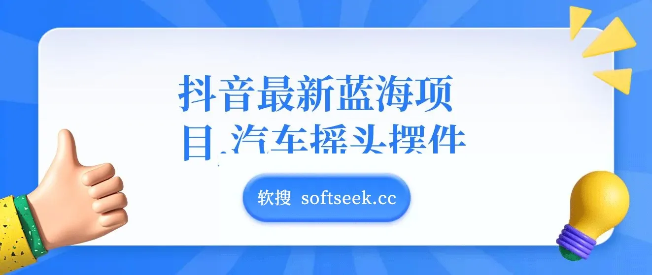 汽车摇头摆件,抖音最新蓝海项目，无门槛0基础操作，日入500+非常简单
