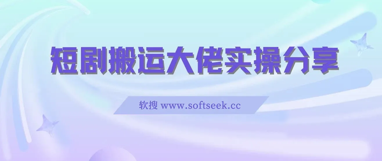 短剧搬运日入4位数爆单大佬实操分享