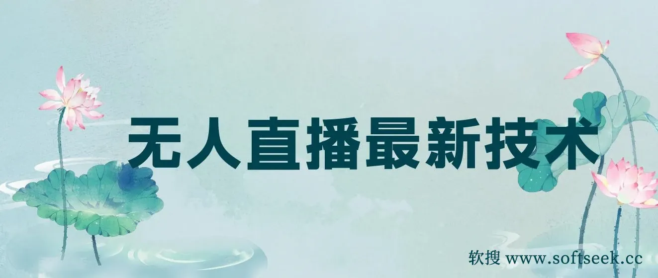 无人直播最新技术有哪些？无人直播技术的应用