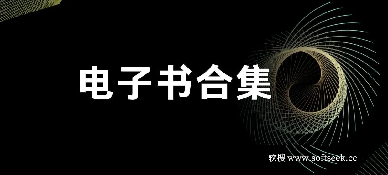20250221 电子书推荐合集