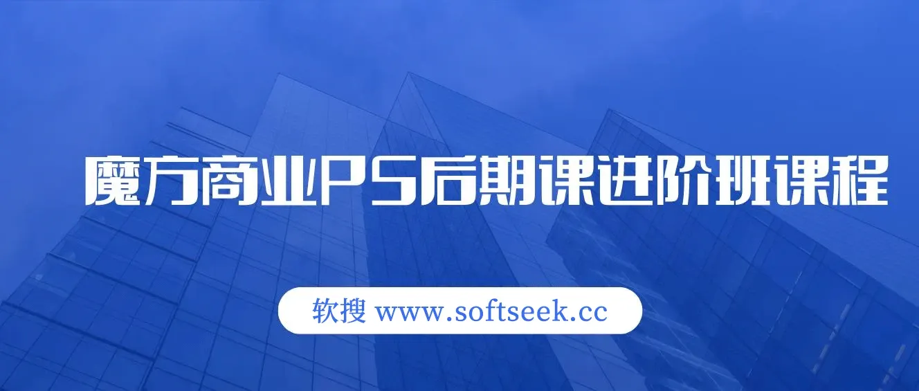 魔方商业PS后期课进阶班课程 图片