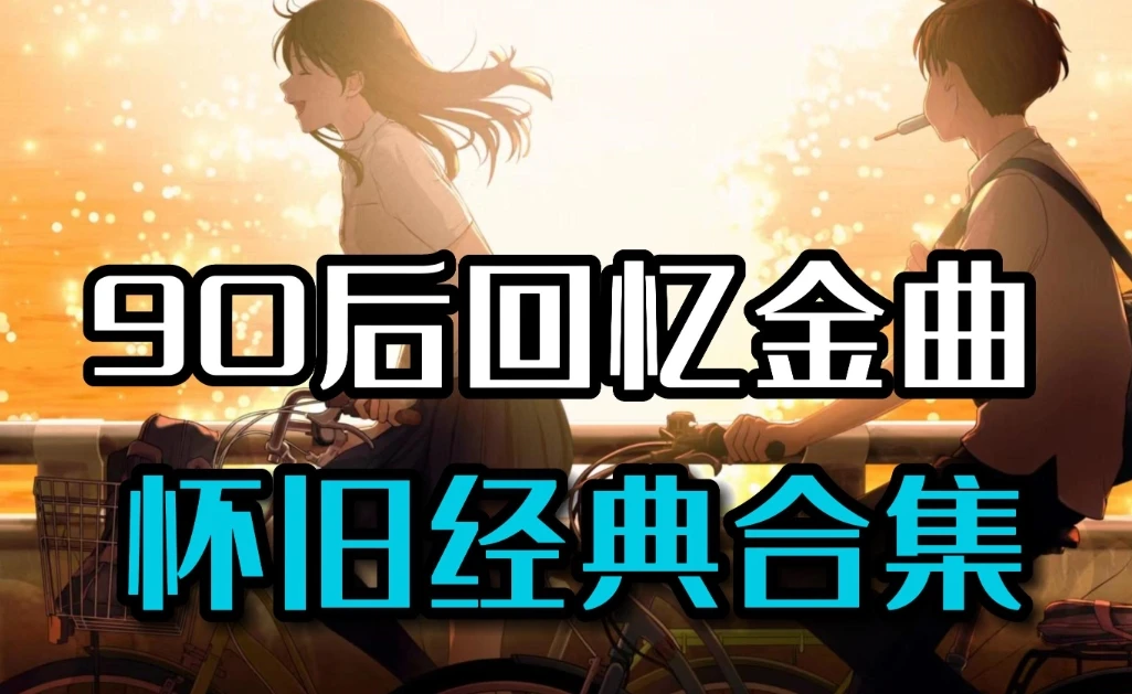 90后经典流行音乐合集 五百多首