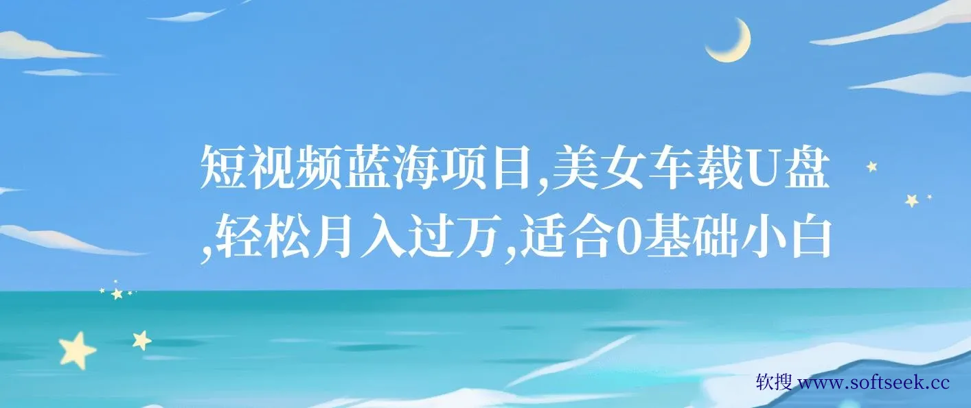 短视频蓝海项目，美女车载U盘，轻松月入过万，适合0基础小白