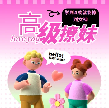 高阶撩妹法，学到4成就能撩到女神