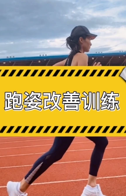 30天运动跑姿改善计划