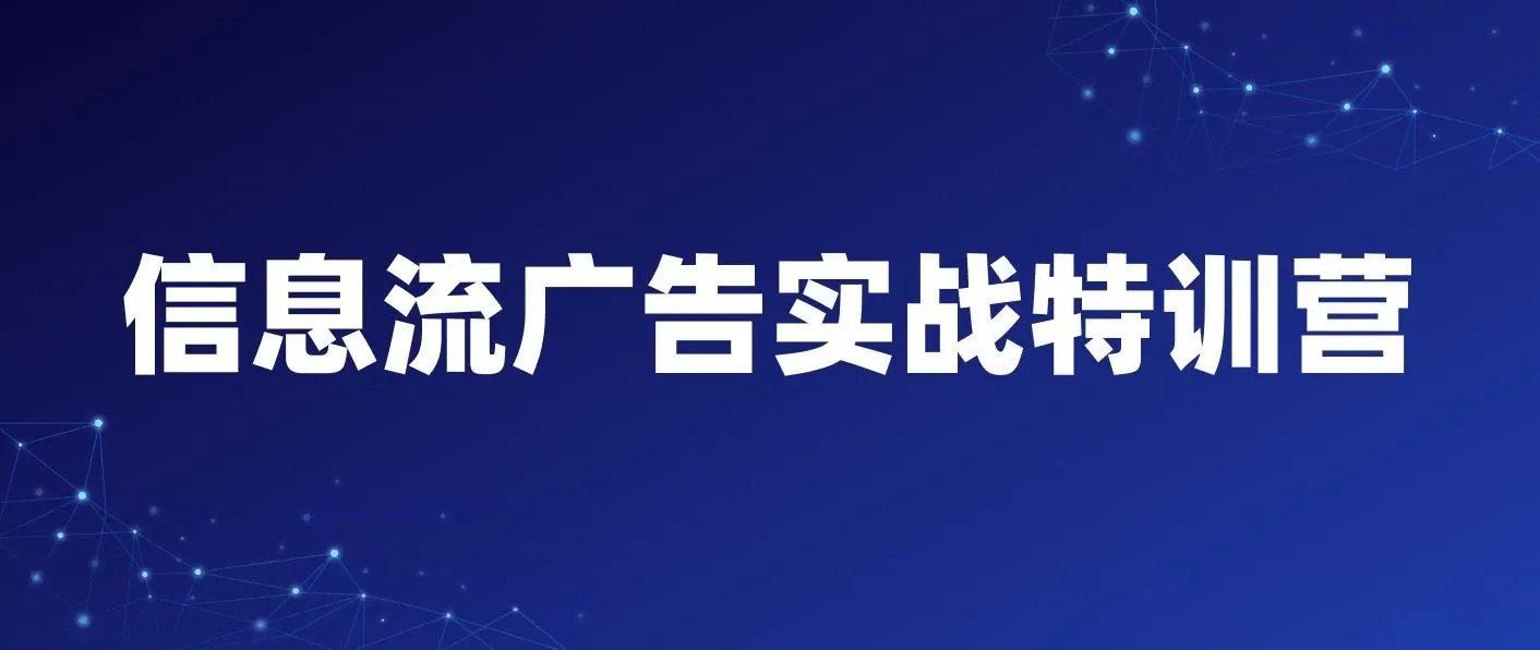 第37期信息流广告实战特训营