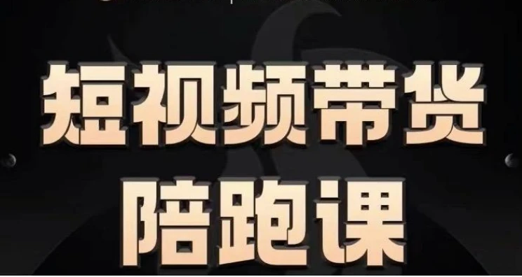 短视频带货陪跑，让普通人做短视频带货变得更简单