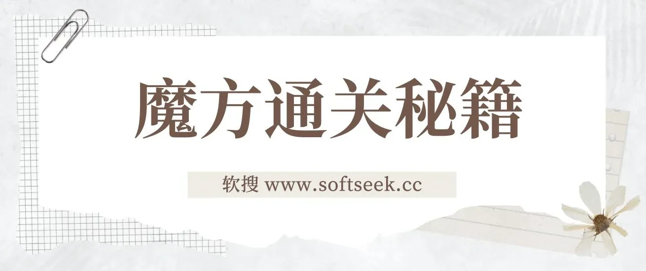 魔方通关秘籍一单利润有39.9，被人忽略的蓝海项目，几乎是零成本 图片