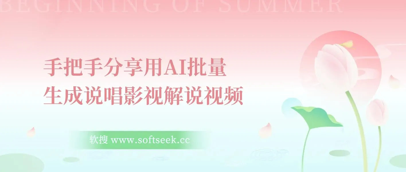 手把手分享用AI批量生成说唱影视解说视频，1天生成上百条，真的賺麻了！