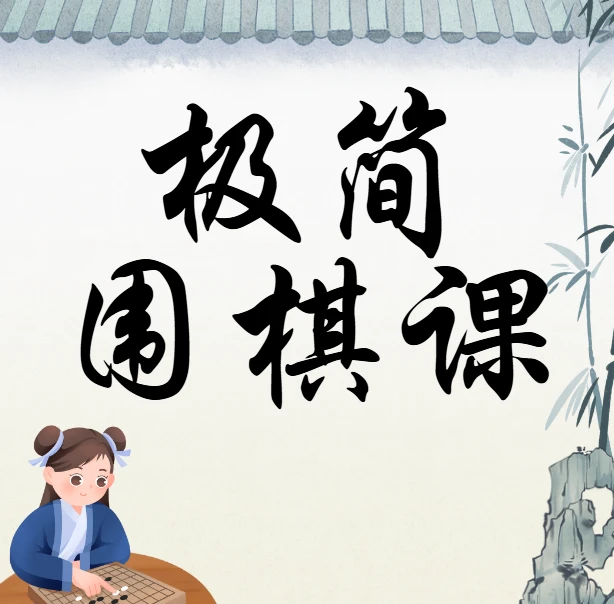 极简围棋课 棋圣带你入门(完结) 图片