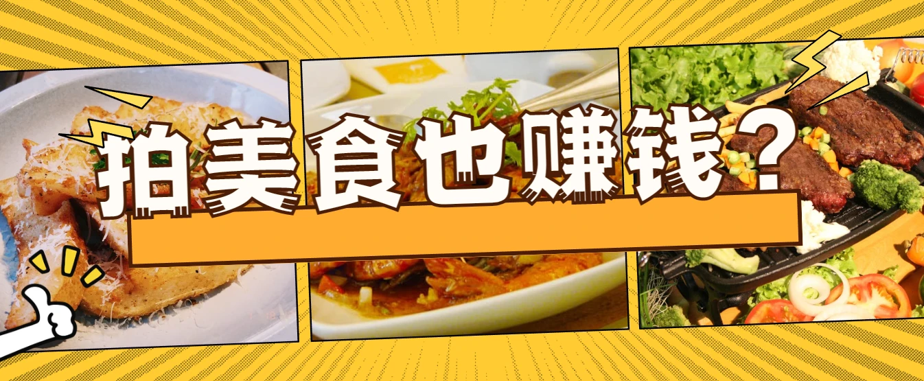 拍美食也赚钱？学会手机美食短视频拍摄全攻略，让你秒变自媒体大V