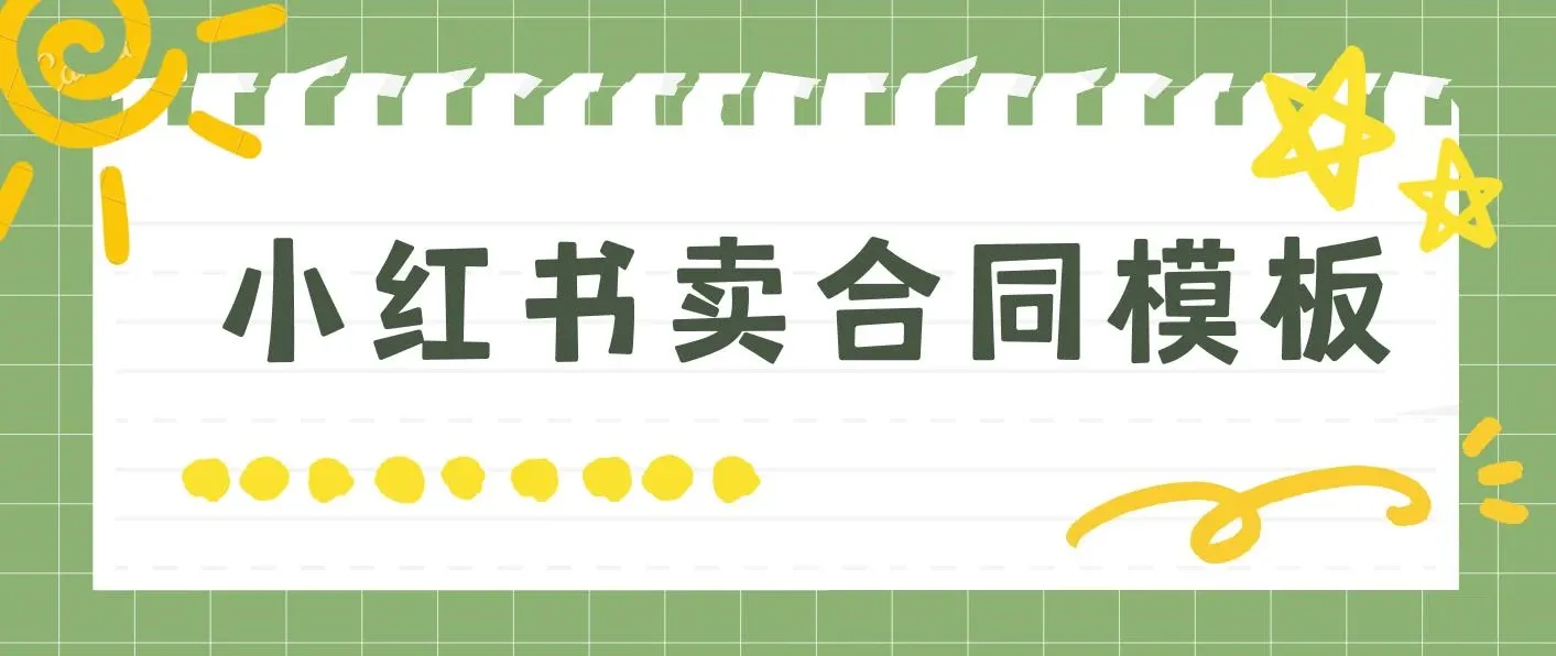 蓝海项目 小红书卖合同模板 无脑搬运 一部手机日入500+（教程+4000份模板）