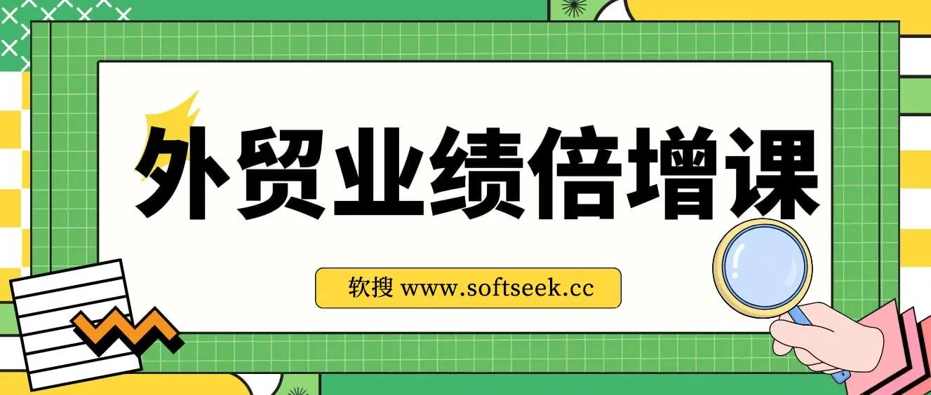 外贸业绩倍增课，从产品，获客，成交抓关键突破