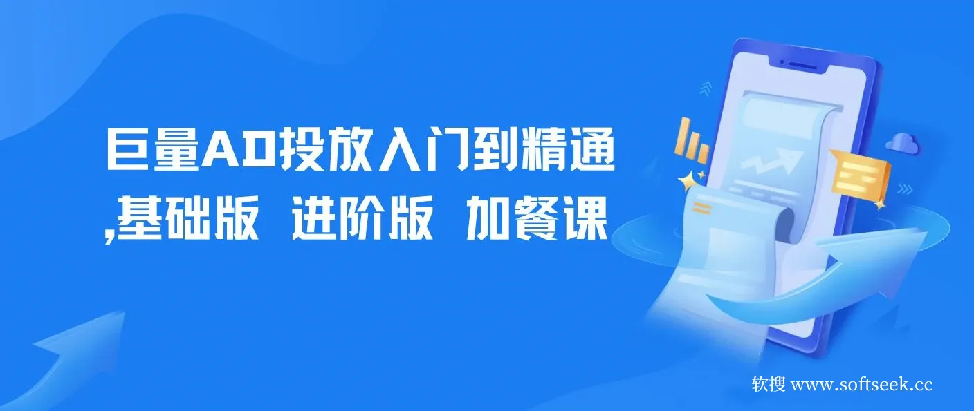 【精】巨量AD投放入门到精通，基础版+进阶版+加餐课