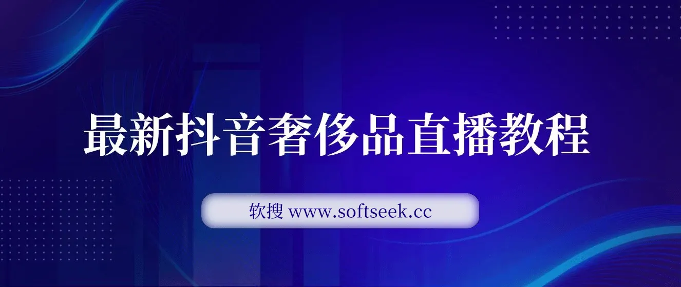 最新抖音奢侈品转微信卖货教程外面售价1999的课程