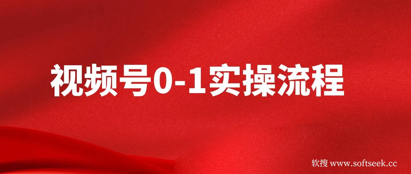 视频号0-1实操流程，视频号流量来源、视频号直播间人货场、视频号运营与搭建等